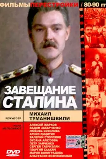 Завещание Сталина (1993)