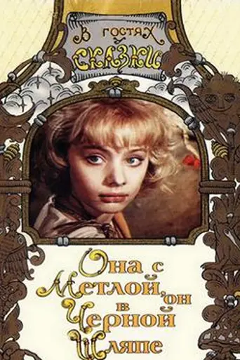 Ona s metloy, on v chyornoy shlyape (1987)