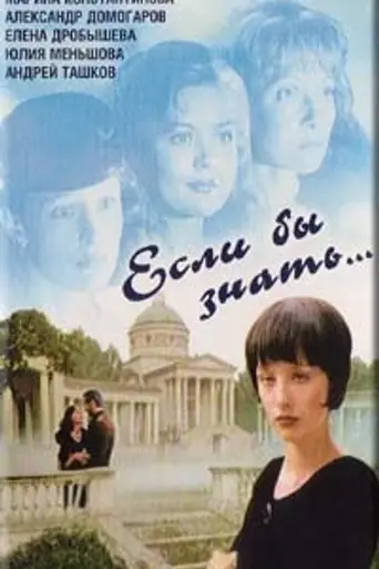 Если бы знать... (1993)