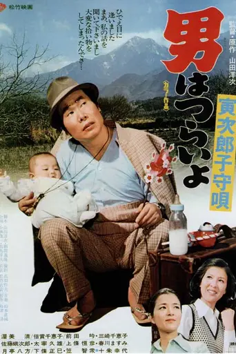 Tora-san's Lullaby (1974)
