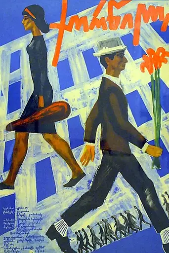 ქორწილი (1964)