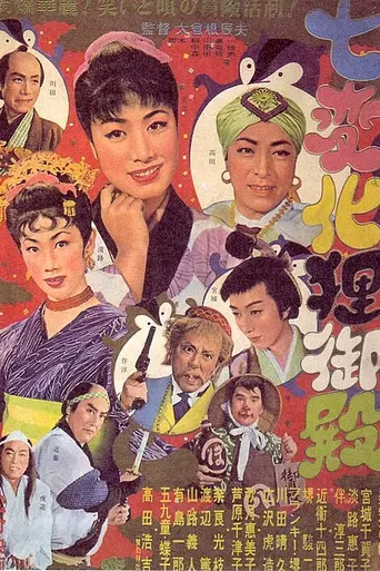 Shichihenge tanuki goten (1954)