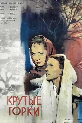 Krutye Gorki (film) (1956)