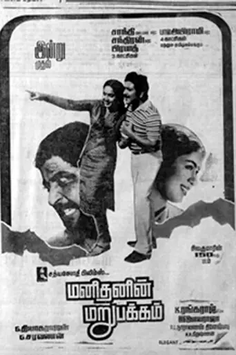 Manithanin Marupakkam (1986)