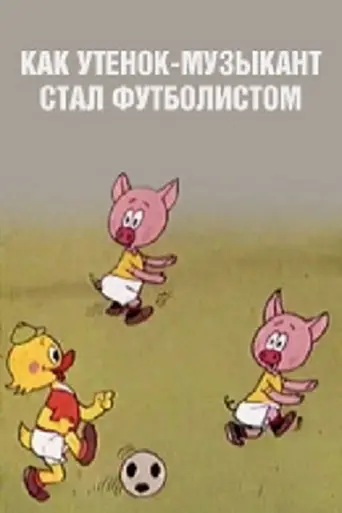 Как утёнок-музыкант стал футболистом (1978)