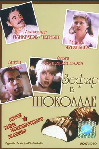 Зефир в шоколаде (1993)