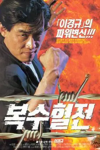 A Bloody Battle for Revenge (1992)