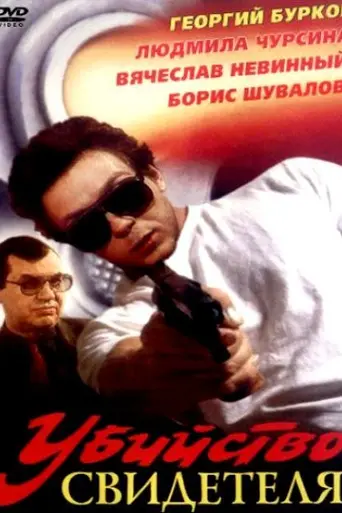 Убийство свидетеля (1990)