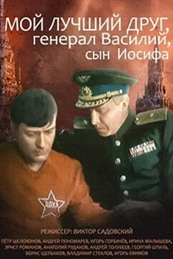 My Best Friend, General Vasili, Son of Joseph Stalin (1991)