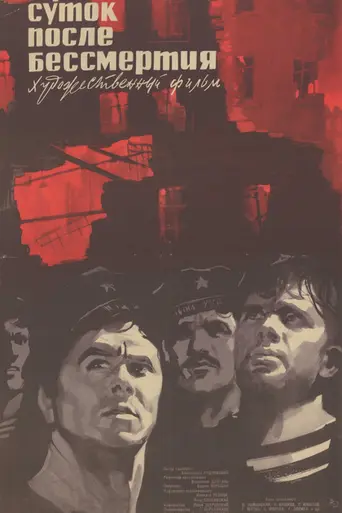 Трое суток после бессмертия (1963)