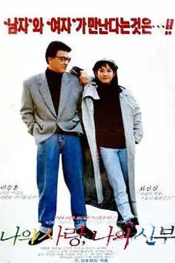 My Love, My Bride (1990)
