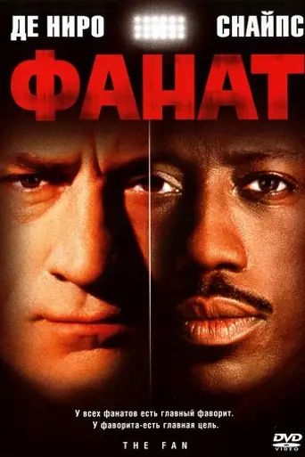 Фанат (1996)