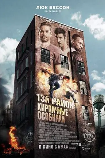 13-й район: Кирпичные особняки (2014)