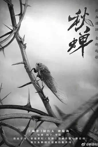 Cicada of Autumn (2020)