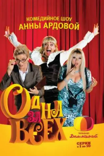 Одна за всех (2009)
