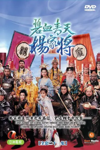 Heroic Legend of the Yang's Family (1994)