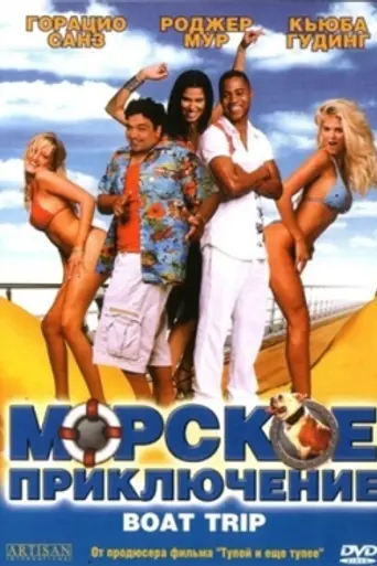 Морское приключение (2002)