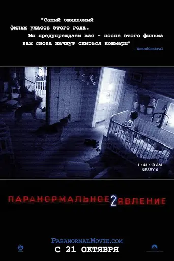 Паранормальное явление 2 (2010)