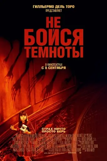 Не бойся темноты (2011)