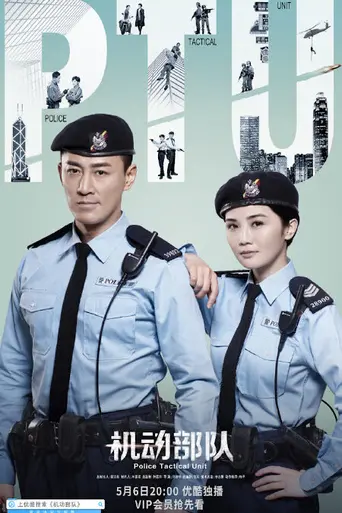 PTU機動部隊 (2019)