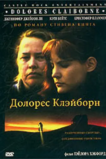 Долорес Клэйборн (1995)