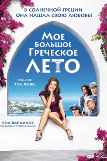 Моё большое греческое лето (2009)
