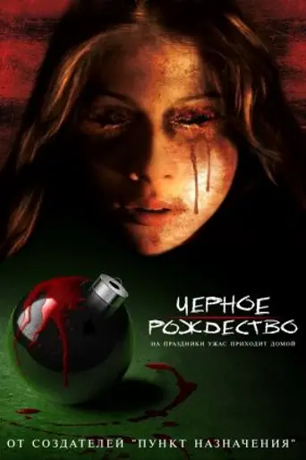 Чёрное Рождество (2006)