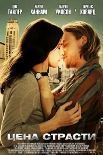 Цена страсти (2011)