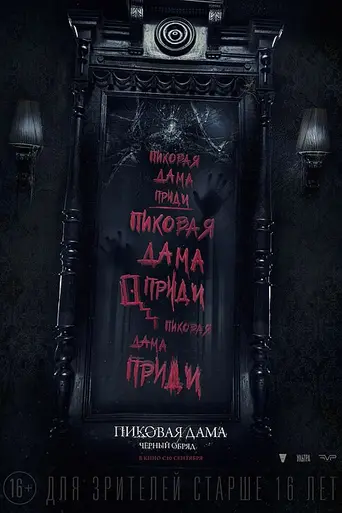 El rito oscuro de la Reina de espadas (2015)