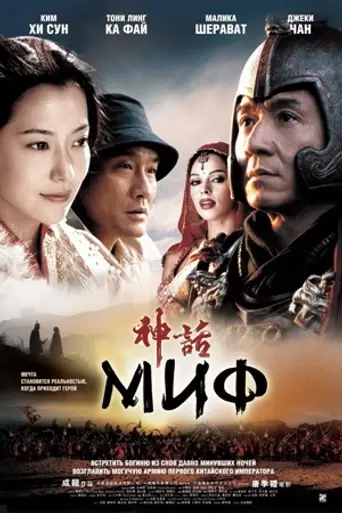 El mito (2005)
