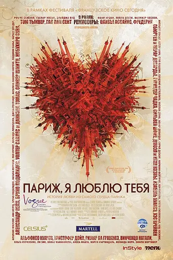 Париж, я люблю тебя (2006)