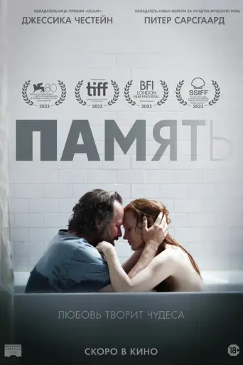 Память (фильм, 2023) (2023)