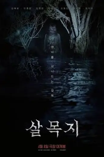 Salmokji: Whispering Water (2026)