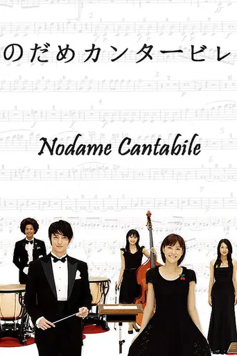 Nodame Cantabile (2006)