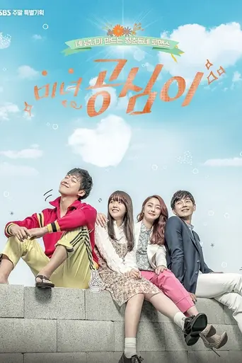 Beautiful Gong Shim (2016)