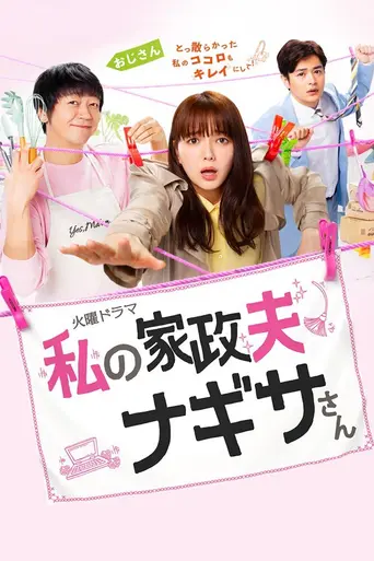 My Housekeeper Nagisa-san (2020)