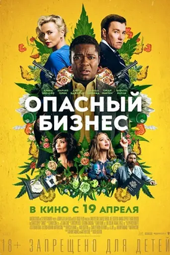 Опасный бизнес (2018)