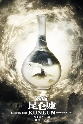 Lost in the Kunlun Mountains (2022)