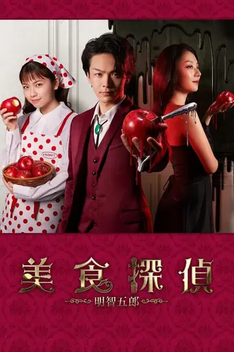 美食探偵 明智五郎 (2020)