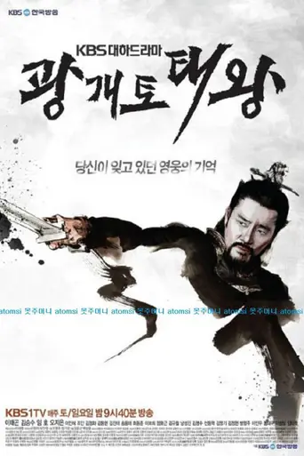 Gwanggaeto, The Great Conqueror (2011)