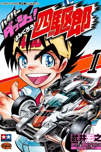 ダッシュ!四駆郎 (1989)