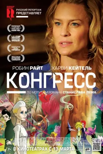 Конгресс (2013)
