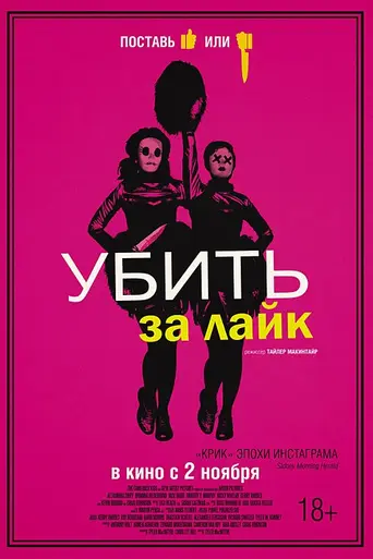 Убить за лайк (2017)