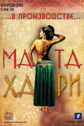 Мата Хари (2017)