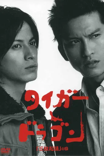 Tiger & Dragon (2005)