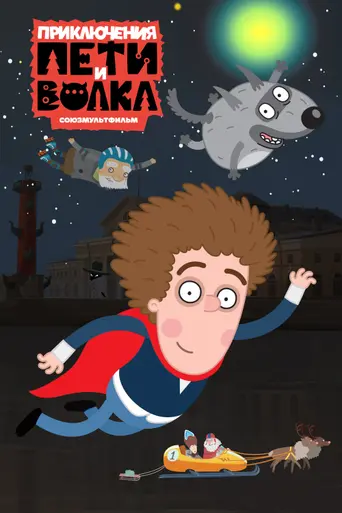 Приключения Пети и Волка (2020)