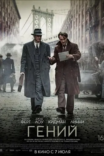 Гений (2016)