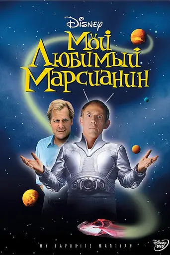 Мой любимый марсианин (1999)