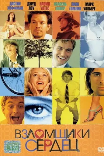 Взломщики сердец (2004)