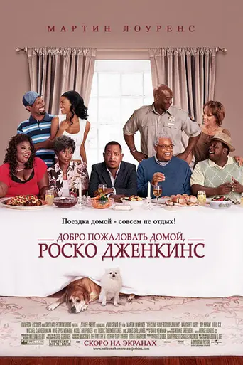 Добро пожаловать домой, Роско Дженкинс! (2008)